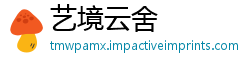 艺境云舍